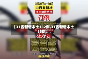 【31省新增本土132例,31省新增本土55例】