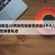 无锡报告31例阳性排查密接超4千人/无锡1例密接者轨迹