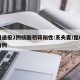 昆明通报2例核酸初筛阳性:系夫妻/昆明确诊两例