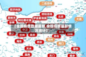 【全国疫情数据最新,全国疫情最新情况统计】