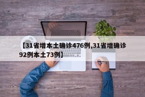 【31省增本土确诊476例,31省增确诊92例本土73例】