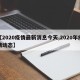 【2020疫情最新消息今天,2020年疫情动态】