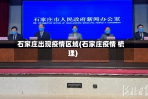 石家庄出现疫情区域(石家庄疫情 梳理)