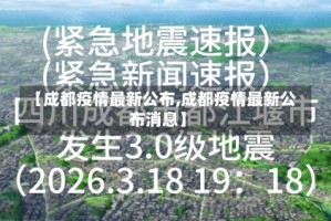 【成都疫情最新公布,成都疫情最新公布消息】