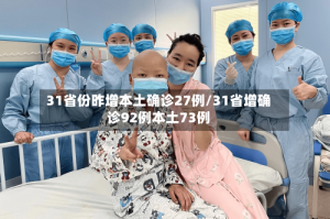 31省份昨增本土确诊27例/31省增确诊92例本土73例