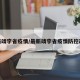 最新靖宇省疫情/最新靖宇省疫情防控政策