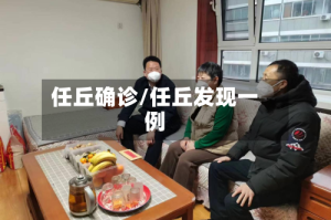 任丘确诊/任丘发现一例