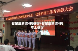 石家庄新增4例确诊/石家庄新增4例本土确诊