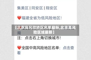 【北京高风险地区名单最新,北京高风险区域最新】