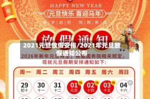 2021元旦放假安排/2021年元旦放假通知公布