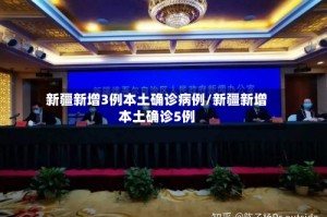 新疆新增3例本土确诊病例/新疆新增本土确诊5例