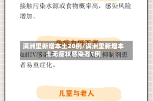 满洲里新增本土20例/满洲里新增本土无症状感染者1例