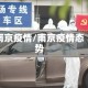 南京疫情/南京疫情态势