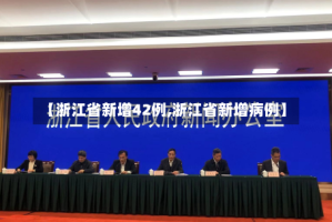 【浙江省新增42例,浙江省新增病例】