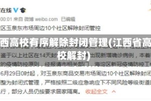江西高校有序解除封闭管理(江西省高校解封)