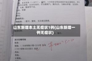 山东新增本土无症状1例(山东新增一例无症状)