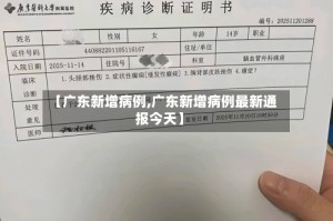【广东新增病例,广东新增病例最新通报今天】