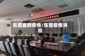 东营最新疫情/东营疫情消息