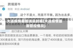 大连疫情最新消息封城(大连疫情最新管控情况)