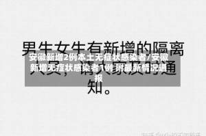 安徽新增2例本土无症状感染者/安徽新增无症状感染者1例 附最新情况通报