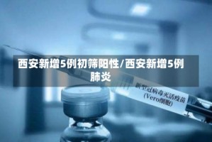 西安新增5例初筛阳性/西安新增5例肺炎