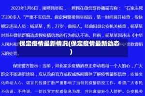保定疫情最新情况(保定疫情最新动态)