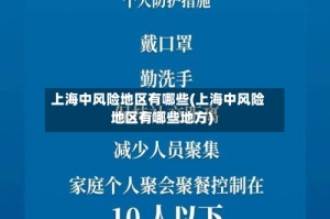 上海中风险地区有哪些(上海中风险地区有哪些地方)