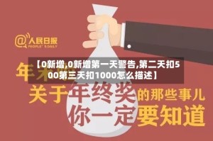 【0新增,0新增第一天警告,第二天扣500第三天扣1000怎么描述】
