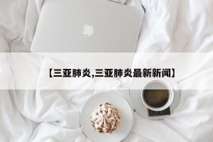 【三亚肺炎,三亚肺炎最新新闻】