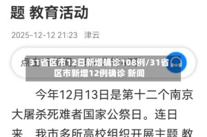 31省区市12日新增确诊108例/31省区市新增12例确诊 新闻