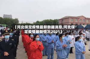 【河北保定疫情最新数据消息,河北保定疫情最新情况2021】