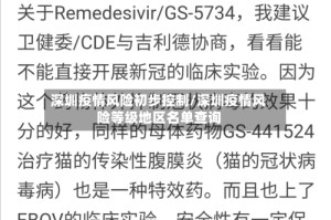 深圳疫情风险初步控制/深圳疫情风险等级地区名单查询
