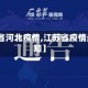 【江苏省河北疫情,江苏省疫情最新通知】