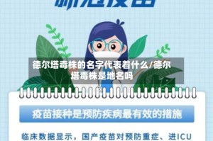 德尔塔毒株的名字代表着什么/德尔塔毒株是地名吗