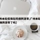 【广州本轮疫情在院病例清零,广州本轮疫情在院病例清零了吗】