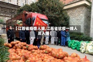 【江苏省疫情入编,江苏省抗疫一线人员入编】