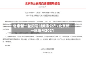 北京新一轮限号时间表公布/北京新一轮限号2021