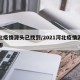 河北疫情源头已找到/2021河北疫情源头在哪
