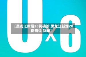 【黑龙江新增23例确诊,黑龙江新增28例确诊 新闻】