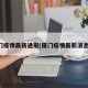 厦门疫情最新通报(厦门疫情最新消息一)
