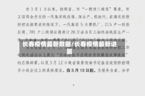 长春疫情最新数据/长春疫情最新进展