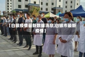 【白银疫情最新数据消息,白银市最新疫情】