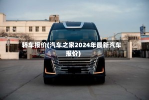 轿车报价(汽车之家2024年最新汽车报价)