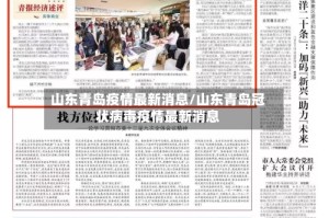 山东青岛疫情最新消息/山东青岛冠状病毒疫情最新消息