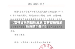 【吉林省疫情最新消息,吉林省疫情最新消息长春市】