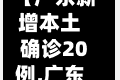 【广东新增本土确诊20例,广东新增本土确诊20例最新消息】