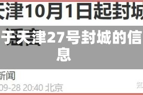 关于天津27号封城的信息