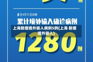 上海新增境外输入病例5例(上海 新增 境外输入)