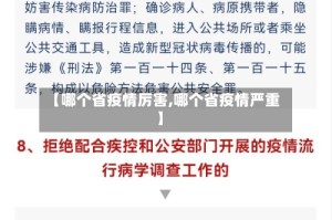 【哪个省疫情厉害,哪个省疫情严重】