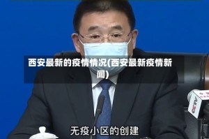 西安最新的疫情情况(西安最新疫情新闻)